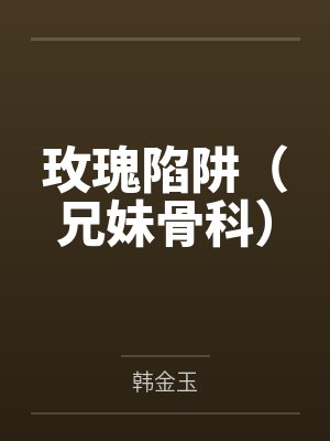 黑暗帝王的征服之路，恶堕女英雄们令她们背叛信仰吧！