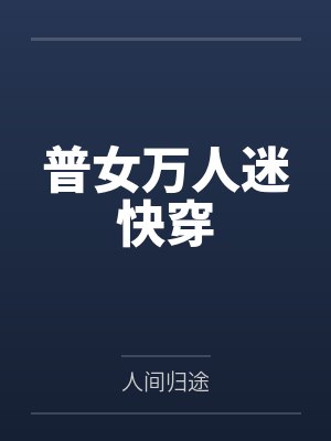 绿帝淫妻传
