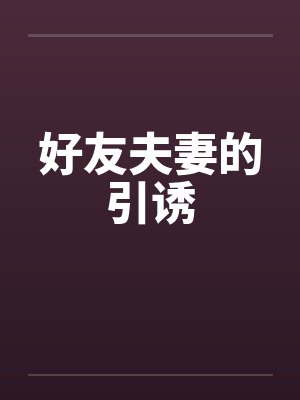 好友夫妻的引诱