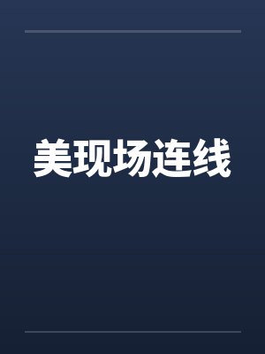 美现场连线by佚名