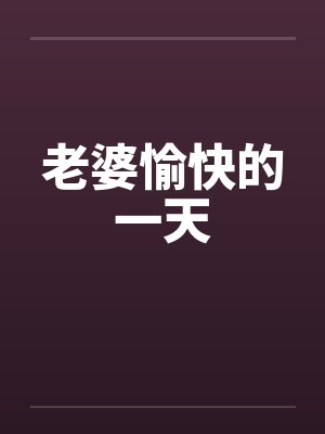 老婆愉快的一天by佚名