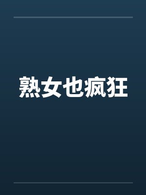 熟女也疯狂