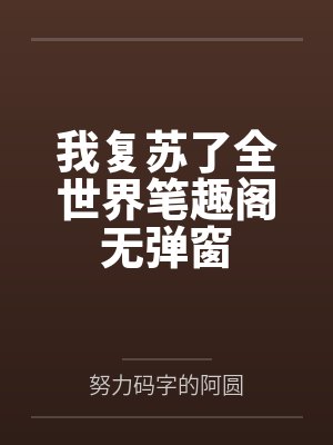 废材灵根？我在仙界搞批发！