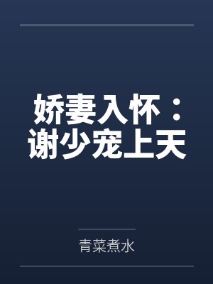 惊！五岁团宠小凤凰卷哭御兽界
