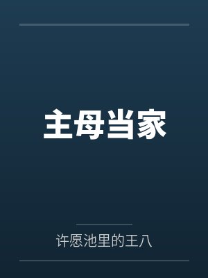 《大风吹去满庭芳》