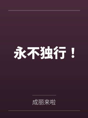 全球高武：刷怪成神，我打穿了人类禁区