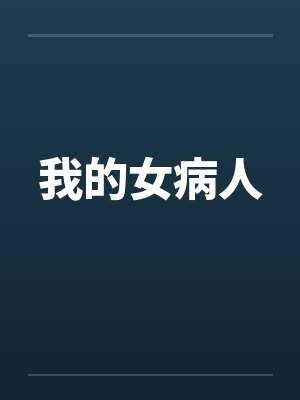我的病人女友 顾栀酒