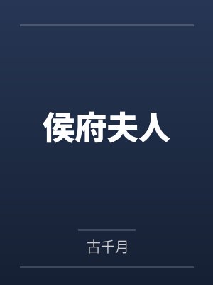 重生后，我主动进入老公的穿越骗局