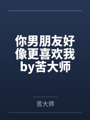 和离当天抢回府，摄政王他谋妻已久
