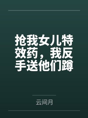 水泊巾帼劫之私人改編