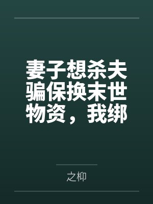 三国:吕布小舅子,开局坑了曹操