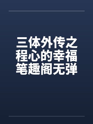豫劇朝陽溝全場