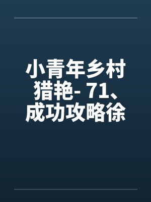 乡村少年小说全集