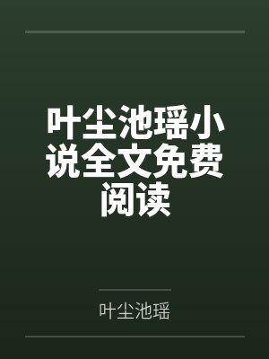 契约婚礼