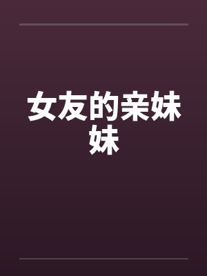 女友的妹妹应该叫什么