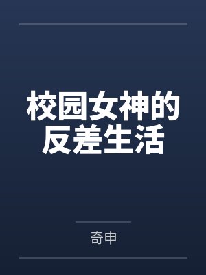校园女神的反差生活