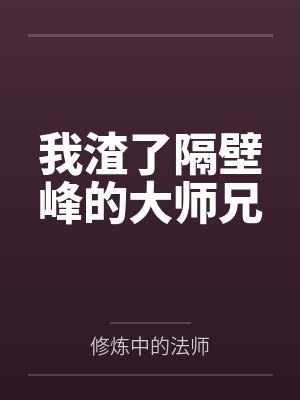 我渣了隔壁峰的大师兄by修炼中的法师笔趣阁无弹窗