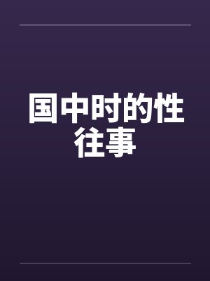 国中时的性往事