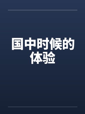 国中时期