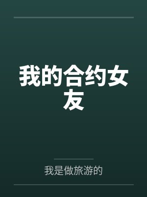 万人迷她靠恋综逆天改命