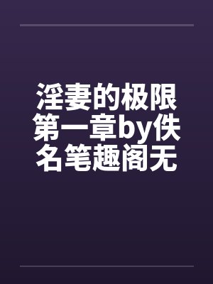和离后禁欲残王每天都想破戒