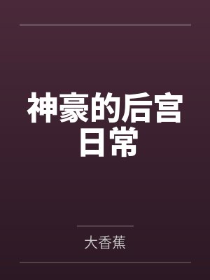 神豪的后宫日常