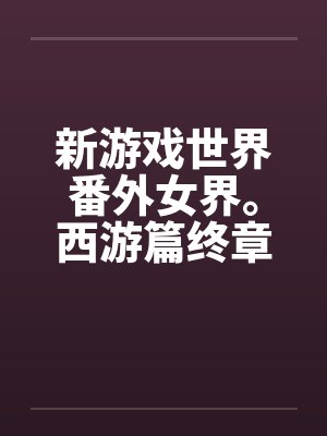新游戏世界全集和番外