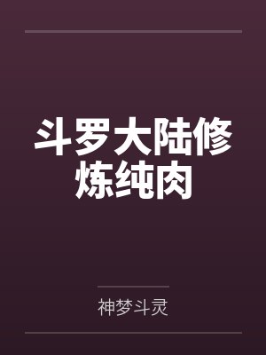 斗罗大陆修炼纯肉by神梦斗灵