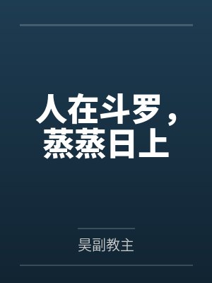会哄,不会停