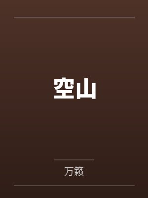 我独自超凡
