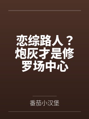 诱她成瘾：秦少独宠作精小青梅