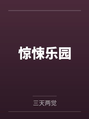 高武:投放万界,青蛇变真龙!