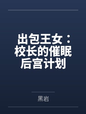 出包王女之校长乐园计划TXT下载百度网盘