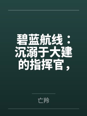 碧蓝航线:沉溺于大建的指挥官,不知不觉间,美艳的后宫们在日常生活中被一个个男人睡by亡羚