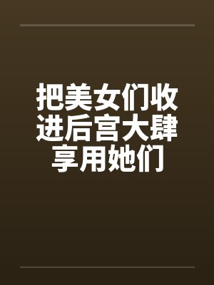 把美女收进法宝小说