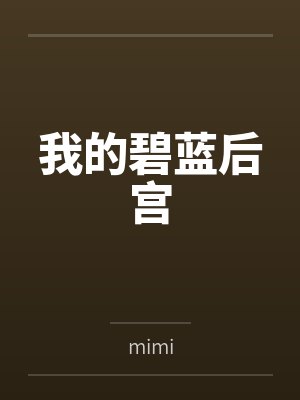 我的碧蓝后宫bymimi