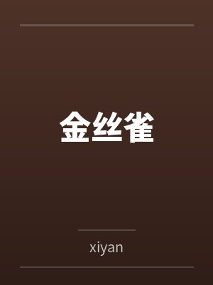 金丝雀笔趣阁无弹窗