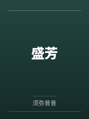 春节小屁孩绿母绿妻——大年三十，来我家拜年的熊孩子侄子把我慈祥温柔的爆乳妈妈、温柔的肥臀老婆都打桩成