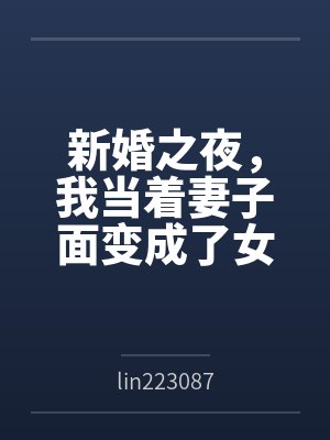 当新婚妻子梅古