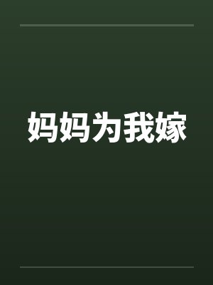 妈妈为我嫁笔趣阁无弹窗