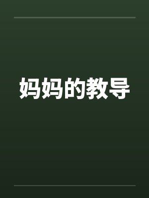 妈妈的教导by佚名