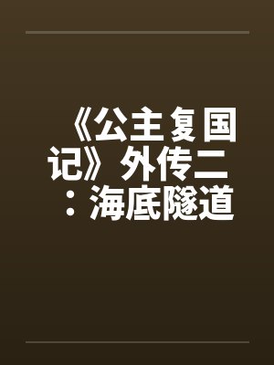 《公主复国记》外传二：海底隧道中的大法师