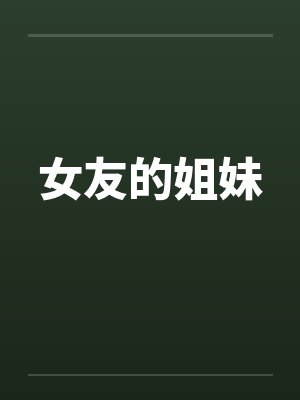 女友的姐妹