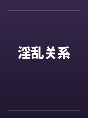 淫乱关系