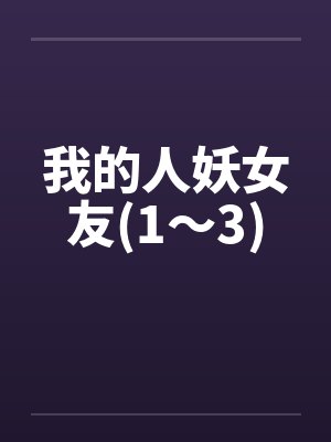 我的人妖女友(1～3)