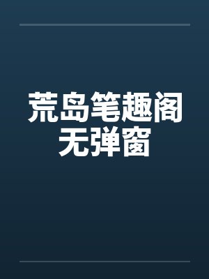 腹黑冷王的弃妃