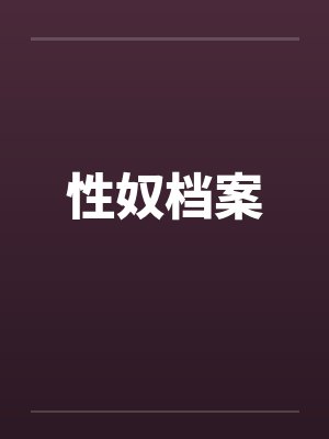 性奴档案