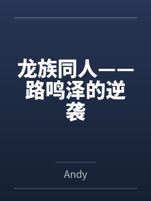 龙族同人——路鸣泽的逆袭笔趣阁无弹窗
