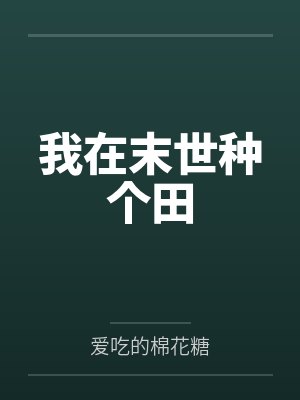 我在末世种个田by爱吃的棉花糖