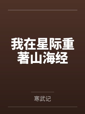 我在星际重著山海经by寒武记